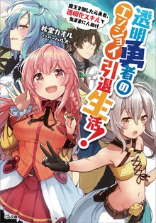 透明勇者のエンジョイ引退生活！