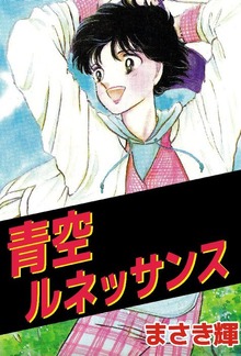 青空ルネッサンス