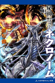 秘神黙示ネクロノーム（アドレナライズ）
