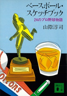 ベースボール・スケッチブック ２４のプロ野球物語