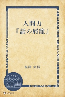 人間力『話の屑籠』