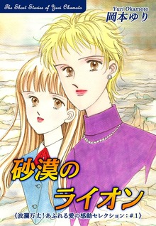 【期間限定 無料お試し版】砂漠のライオン－《波瀾万丈！あふれる愛の感動セレクション（1）》