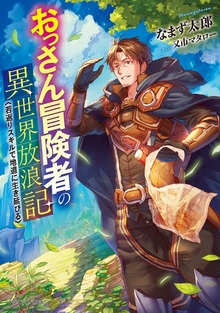 おっさん冒険者の異世界放浪記（ドラゴンノベルス）