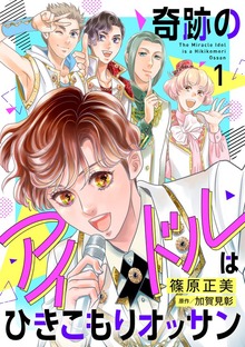 奇跡のアイドルはひきこもりオッサン【電子単行本・限定特典付】　１巻