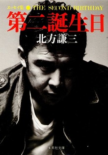 第二誕生日