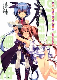 あるいは現在進行形の黒歴史