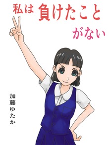 私は負けたことがない