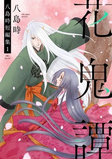 八島時短編集