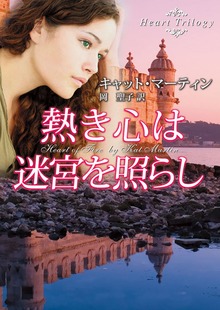 熱き心は迷宮を照らし