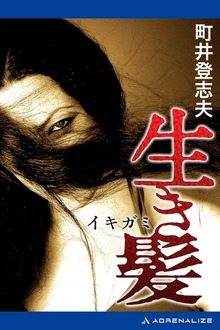 生き髪