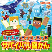 ゲーム超図かん はじめてのマインクラフト（KADOKAWA）