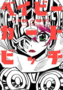 ベイビーカートビッチ（１）