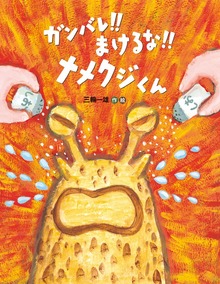ガンバレ！！まけるな！！ナメクジくん