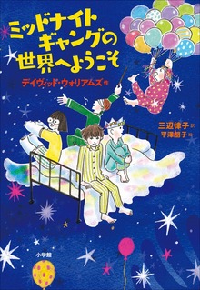 ミッドナイトギャングの世界へようこそ