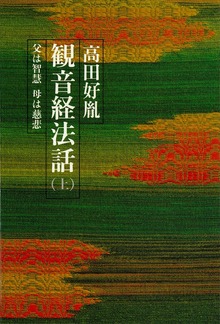 観音経法話（講談社）