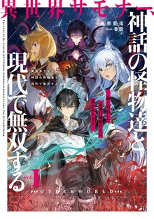 異世界サモナー、神話の怪物達と現代で無双する（アース・スターノベル）