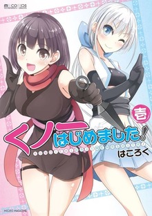 「くノ一はじめました」シリーズ