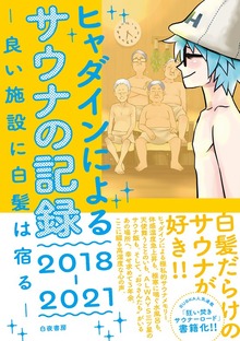 ヒャダインによるサウナの記録 2018-2021 －良い施設に白髪は宿る－