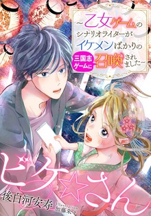 【電子オリジナル】ビケ☆さん ～乙女ゲームのシナリオライターがイケメンばかりの三国志ゲームに召喚されました～