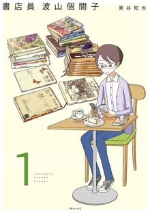 書店員 波山個間子（電書バト）