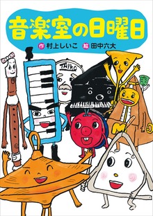 日曜日（わくわくライブラリー）