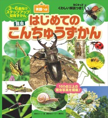 ＢＣキッズ くわしい解説つき！ はじめての こんちゅうずかん 英語つき