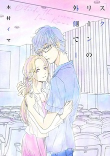 スクリーンの外側で【おまけ付き特装版】
