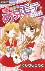 新・極上！！めちゃモテ委員長
