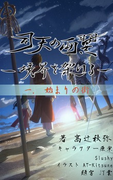 司天の両翼～境界を架ける～ 一. 始まりの街