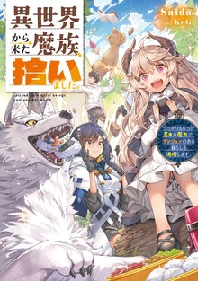 異世界から来た魔族、拾いました。（電撃の新文芸）