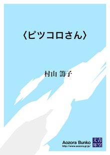 〈ピツコロさん〉