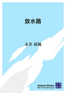 放水路
