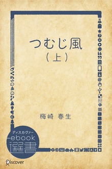 つむじ風（ディスカヴァーebook選書）