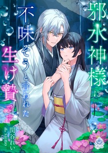 邪水神様に不味そうと言われた生け贄です