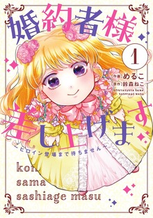 婚約者様差し上げます
