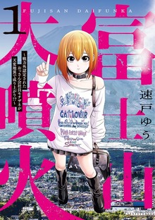 富士山大噴火 ～戦力外認定されたおっさん会社員モチザネが天変地異で成り上がり！？～（ビッグコミックス）