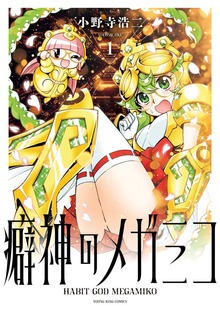 癖神のメガミコ　１巻