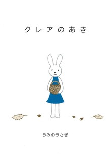 クレア（絵本屋.com）