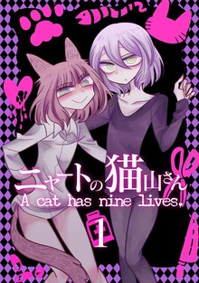 ニャートの猫山さん（ナンバーナイン）
