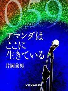 アマンダはここに生きている