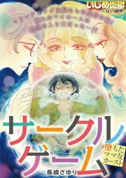 サークルゲーム ―堕ちたママ友カースト―