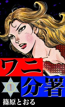 ワニ分署（eBookJapan Plus）