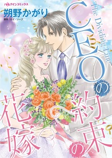 CEOの約束の花嫁　義兄との愛のない契約結婚の行方は？