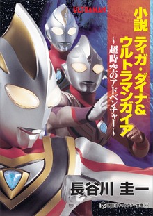 小説ティガ・ダイナ＆ウルトラマンガイア超時空のアドベンチャー
