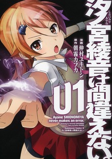 汐ノ宮綾音は間違えない。