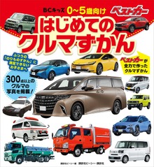 ＢＣキッズ はじめての クルマずかん