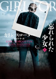 忘れられた少女（ハーパーコリンズ・ジャパン）