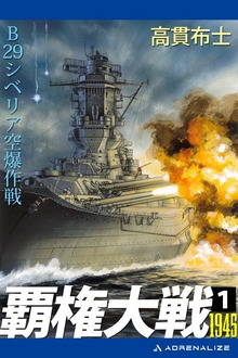 覇権大戦１９４５（アドレナライズ）