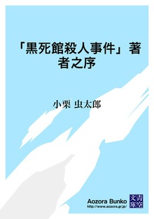 「黒死館殺人事件」著者之序