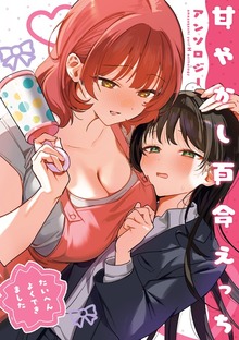 甘やかし百合えっちアンソロジー